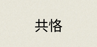 汉语词典：共恪