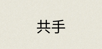 汉语词典：共手