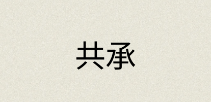 汉语词典：共承