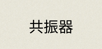 汉语词典：共振器