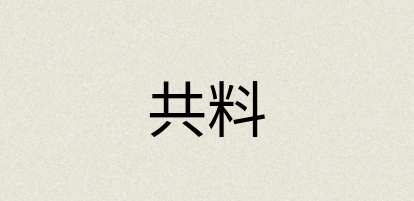 汉语词典：共料