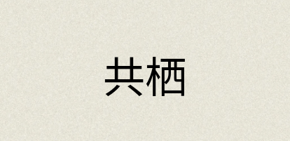汉语词典：共栖