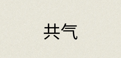 汉语词典：共气
