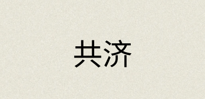 汉语词典：共济