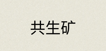 汉语词典：共生矿