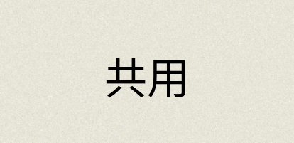 汉语词典：共用