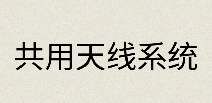 汉语词典：共用天线系统