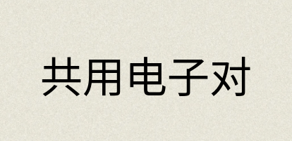 汉语词典：共用电子对