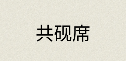 汉语词典：共砚席