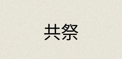 汉语词典：共祭