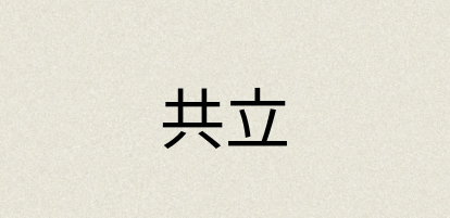 汉语词典：共立