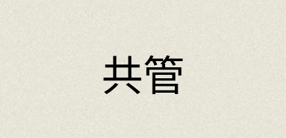 汉语词典：共管