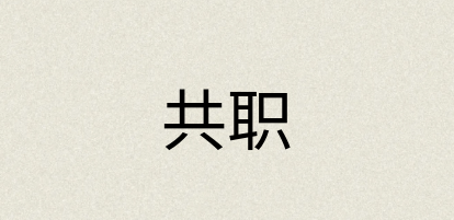 汉语词典：共职