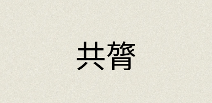 汉语词典：共膂