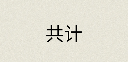 汉语词典：共计