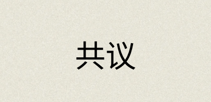 汉语词典：共议