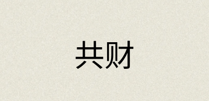 汉语词典：共财