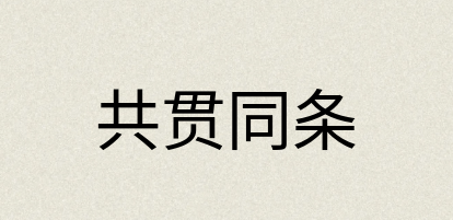 汉语词典：共贯同条