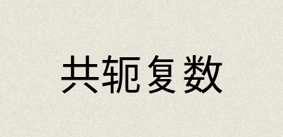 汉语词典：共轭复数