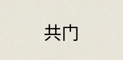 汉语词典：共门