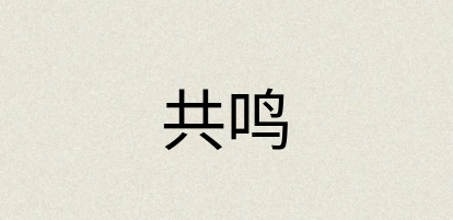 汉语词典：共鸣