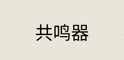 汉语词典：共鸣器