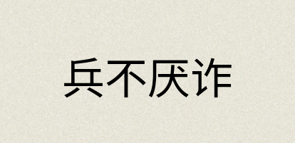 汉语词典：兵不厌诈