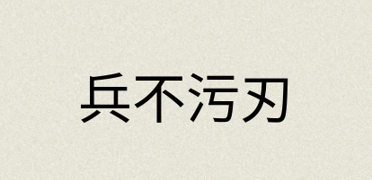汉语词典：兵不污刃