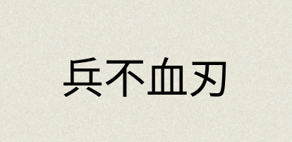 汉语词典：兵不血刃