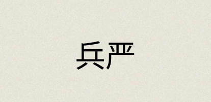 汉语词典：兵严