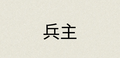 汉语词典：兵主