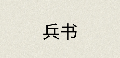 汉语词典：兵书