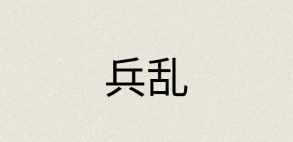 汉语词典：兵乱