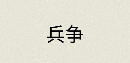 汉语词典：兵争