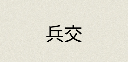 汉语词典：兵交