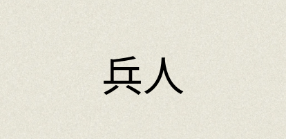 汉语词典：兵人