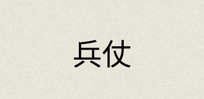汉语词典：兵仗