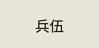 汉语词典：兵伍