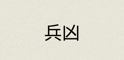 汉语词典：兵凶