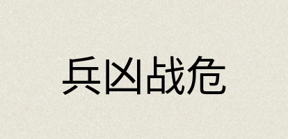 汉语词典：兵凶战危