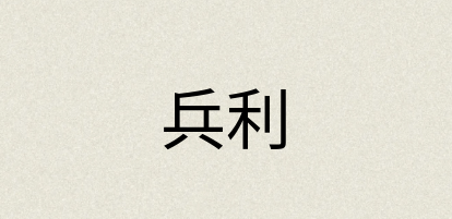 汉语词典：兵利