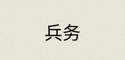 汉语词典：兵务