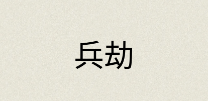 汉语词典：兵劫