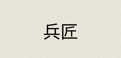 汉语词典：兵匠