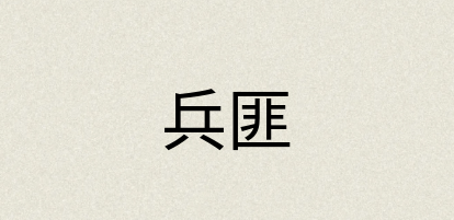 汉语词典：兵匪