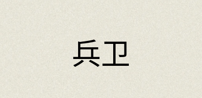 汉语词典：兵卫