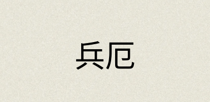 汉语词典：兵厄