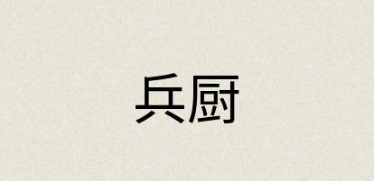 汉语词典：兵厨