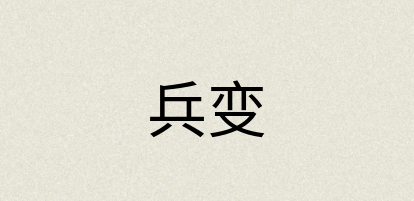 汉语词典：兵变