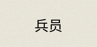 汉语词典：兵员